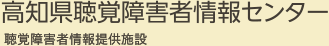 高知県聴覚障害者情報センター