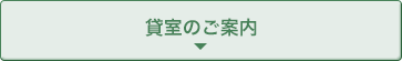 貸室のご案内