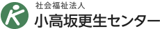 社会福祉法人小高坂更生センター