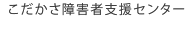 こだかさ障害者支援センター