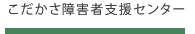 こだかさ障害者支援センター