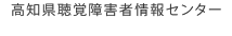 高知県聴覚障害者情報センター