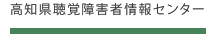 高知県聴覚障害者情報センター